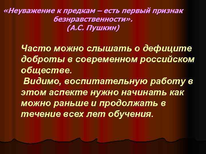  «Неуважение к предкам – есть первый признак безнравственности» . (А. С. Пушкин) Часто