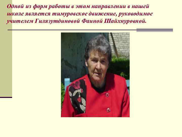 Одной из форм работы в этом направлении в нашей школе является тимуровское движение, руководимое