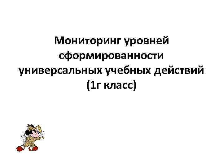 Мониторинг уровней сформированности универсальных учебных действий (1 г класс) 