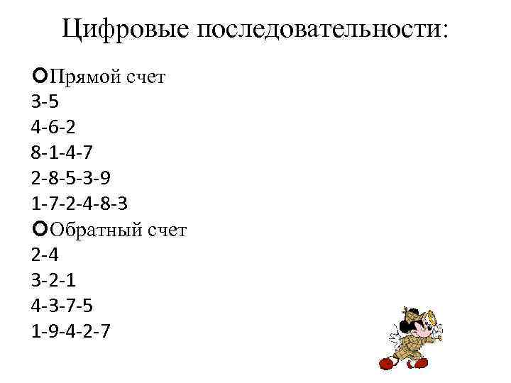 Цифровые последовательности: Прямой счет 3 -5 4 -6 -2 8 -1 -4 -7 2
