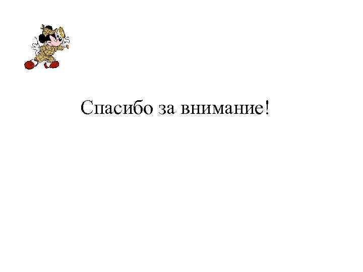 Спасибо за внимание! 