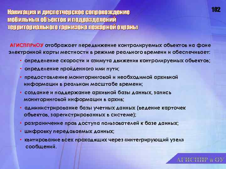 Навигация и диспетчерское сопровождение мобильных объектов и подразделений территориального гарнизона пожарной охраны АГИСППРи. ОУ