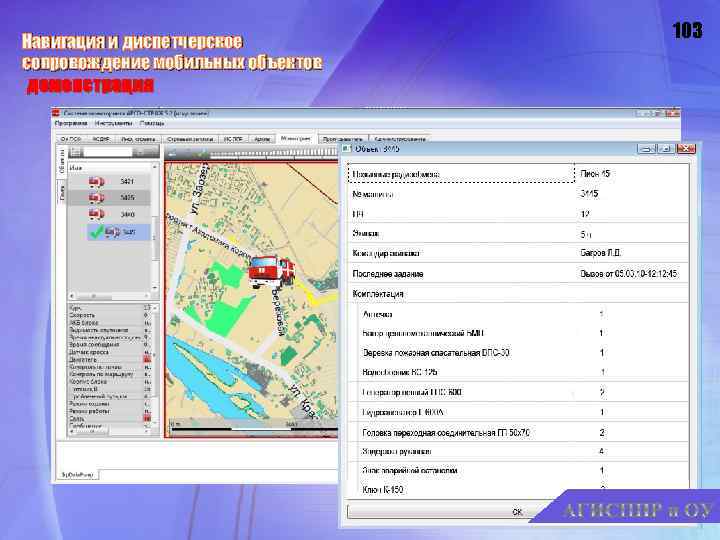 Навигация и диспетчерское сопровождение мобильных объектов демонстрация 103 