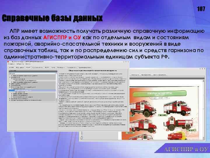 107 Справочные базы данных ЛПР имеет возможность получать различную справочную информацию из баз данных