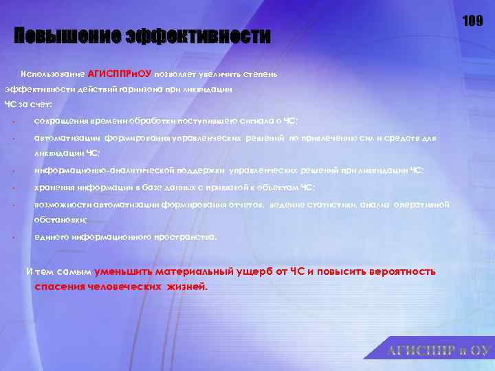 Повышение эффективности Использование АГИСППРи. ОУ позволяет увеличить степень эффективности действий гарнизона при ликвидации ЧС
