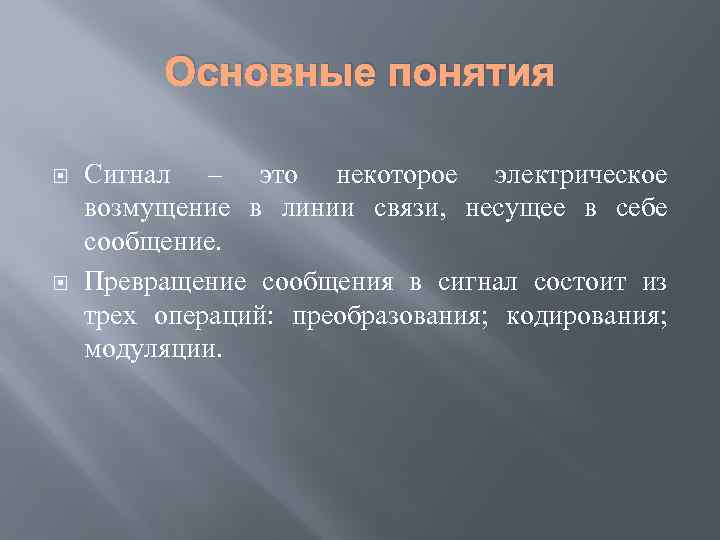 Основные понятия Сигнал – это некоторое электрическое возмущение в линии связи, несущее в себе