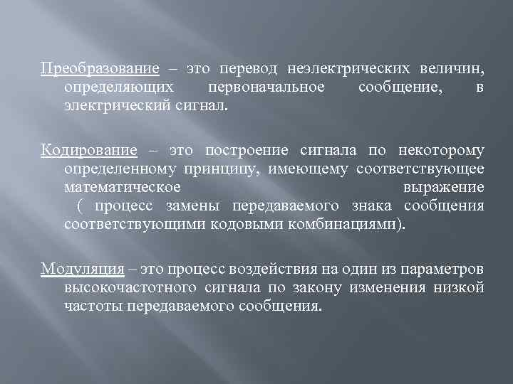 Некоторый определенный. Преобразование. Преобразование неэлектрических величин в электрические сигналы. Преобразовывать. Преобразовательный.