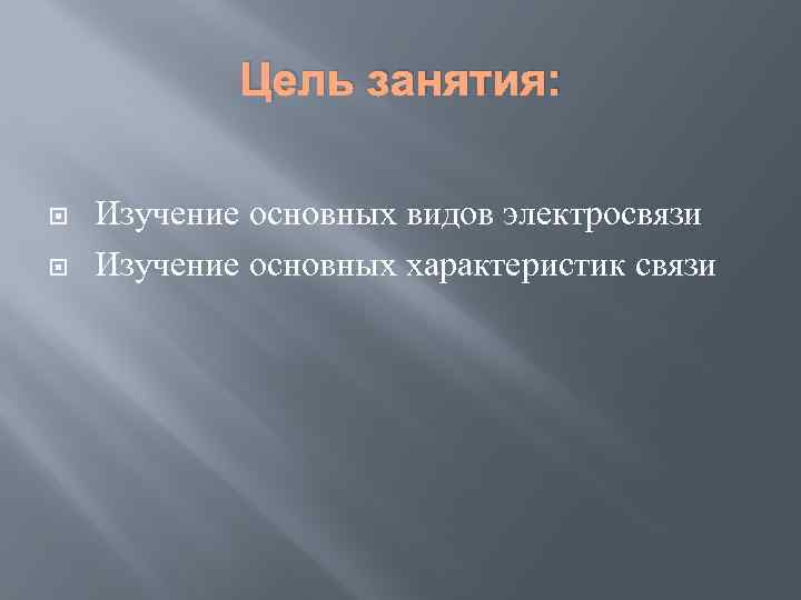 Цель занятия: Изучение основных видов электросвязи Изучение основных характеристик связи 