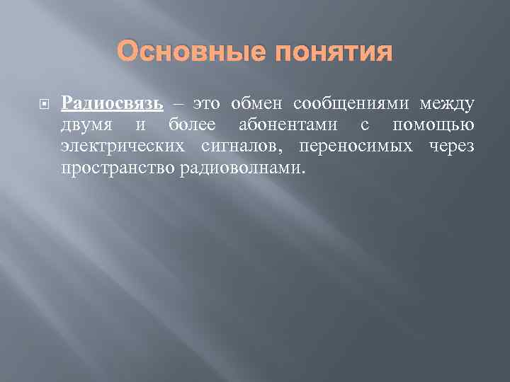 Основные понятия Радиосвязь – это обмен сообщениями между двумя и более абонентами с помощью