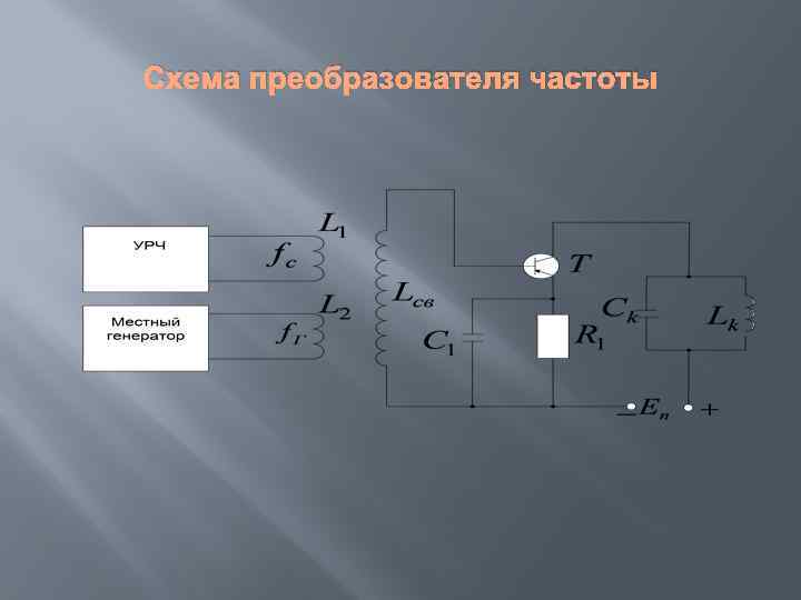 Схема преобразователя частоты 