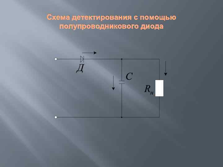 Схема детектирования с помощью полупроводникового диода 