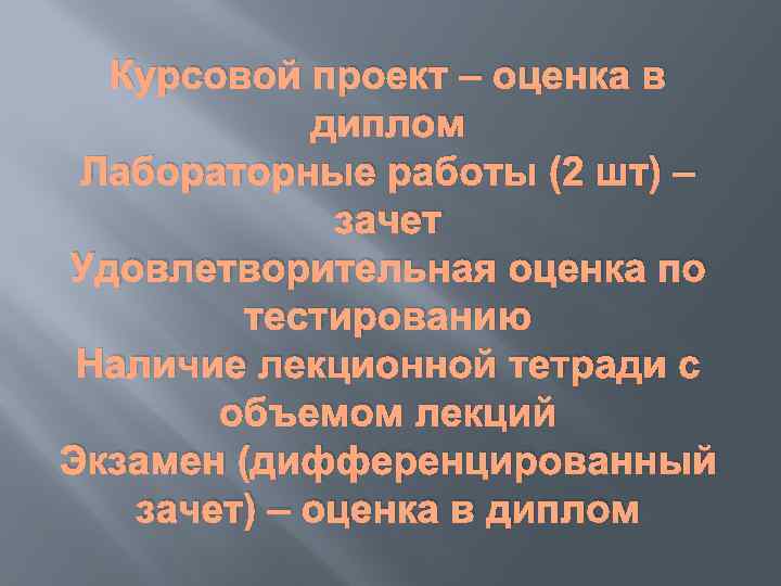 Курсовой проект – оценка в диплом Лабораторные работы (2 шт) – зачет Удовлетворительная оценка