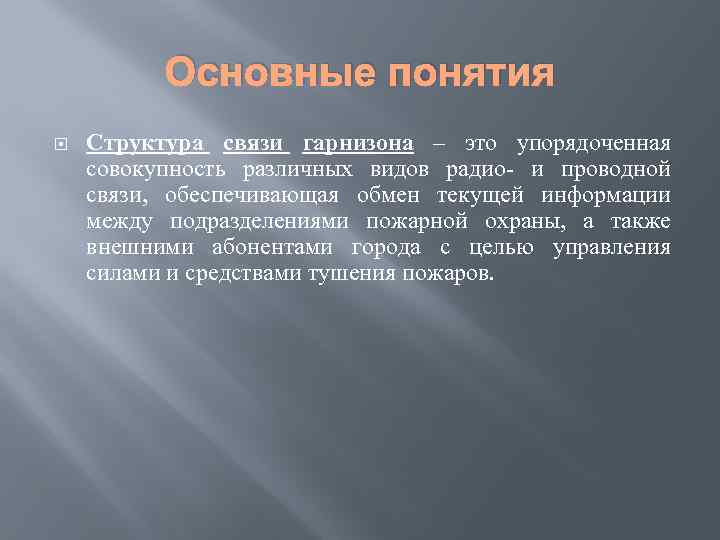 Основные понятия Структура связи гарнизона – это упорядоченная совокупность различных видов радио- и проводной