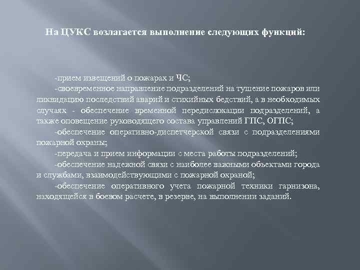 На ЦУКС возлагается выполнение следующих функций: -прием извещений о пожарах и ЧС; -своевременное направление
