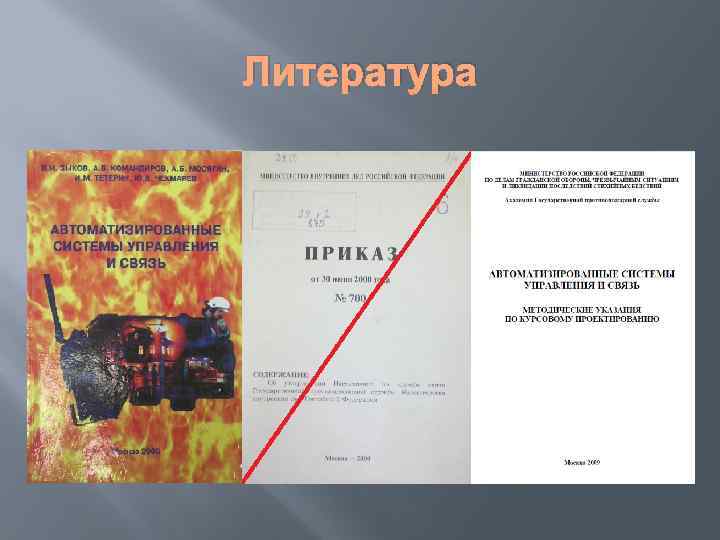 Литература 