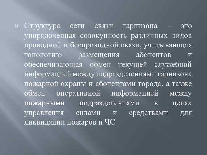  Структура сети связи гарнизона – это упорядоченная совокупность различных видов проводной и беспроводной