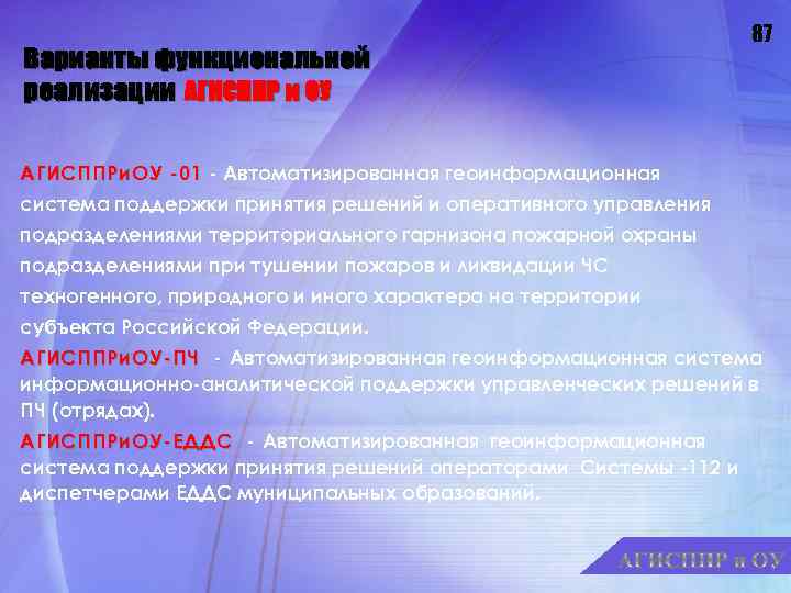 Варианты функциональной реализации АГИСППР и ОУ 87 АГИСППРи. ОУ -01 - Автоматизированная геоинформационная система