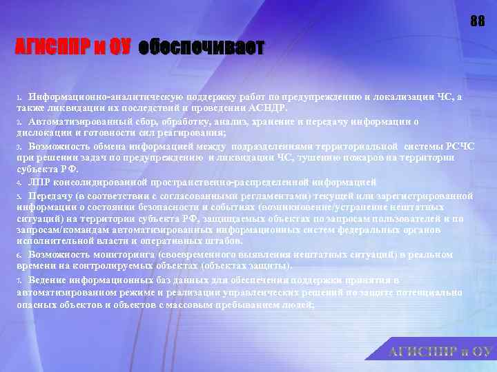 88 АГИСППР и ОУ обеспечивает Информационно-аналитическую поддержку работ по предупреждению и локализации ЧС, а