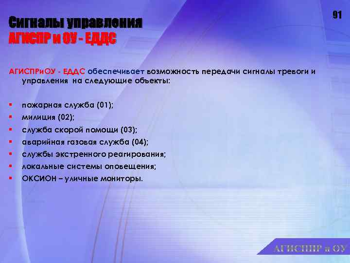 Сигналы управления АГИСПР и ОУ - ЕДДС АГИСПРи. ОУ - ЕДДС обеспечивает возможность передачи