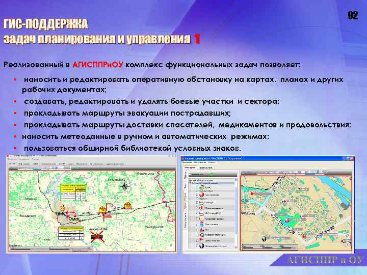 ГИС-ПОДДЕРЖКА задач планирования и управления 1 92 Реализованный в АГИСППРи. ОУ комплекс функциональных задач
