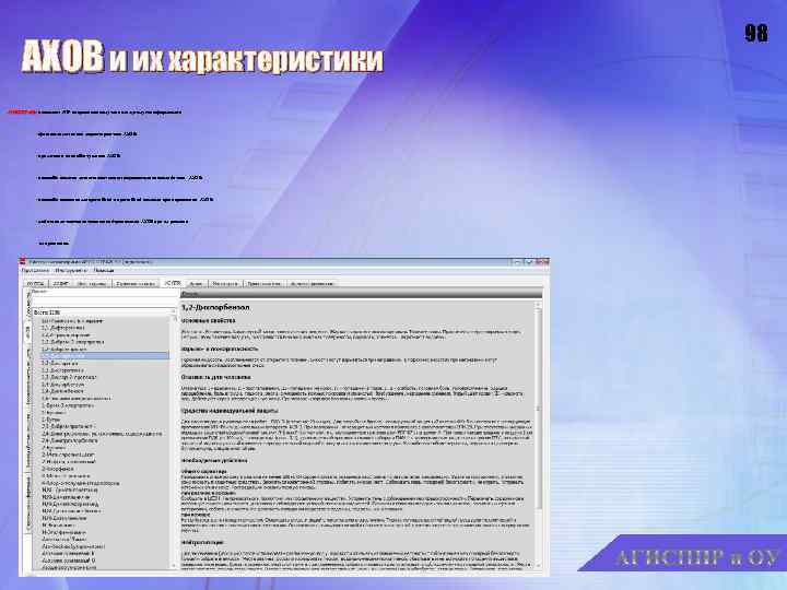 АХОВ и их характеристики АГИСППРи. ОУ позволяет ЛПР оперативно получать следующую информацию: § физико-химические
