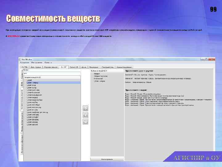 99 Совместимость веществ При ликвидации пожаров и аварий на складах (хранилищах) химических веществ система