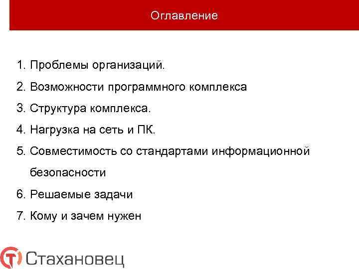 Оглавление 1. Проблемы организаций. 2. Возможности программного комплекса 3. Структура комплекса. 4. Нагрузка на