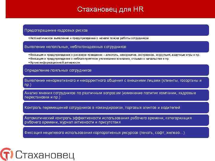 Стахановец для HR Предотвращение кадровых рисков • Автоматическое выявление и предупреждение о начале поиска