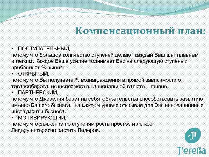 Компенсационный план doterra