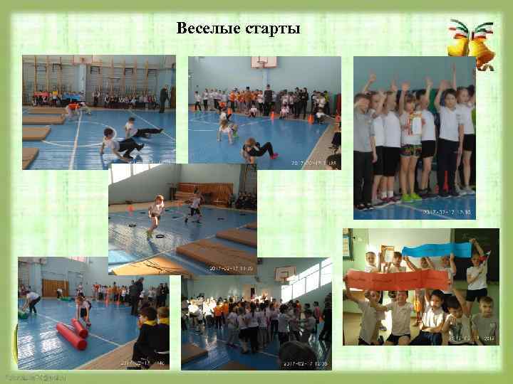 Веселые старты 