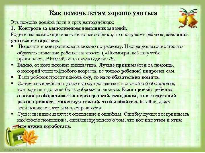 Как помочь детям хорошо учиться Эта помощь должна идти в трех направлениях: 1. Контроль