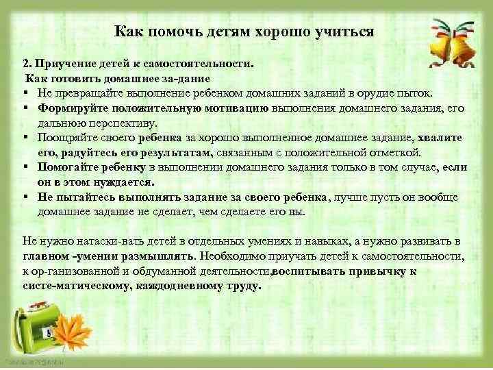 Как помочь детям хорошо учиться 2. Приучение детей к самостоятельности. Как готовить домашнее за
