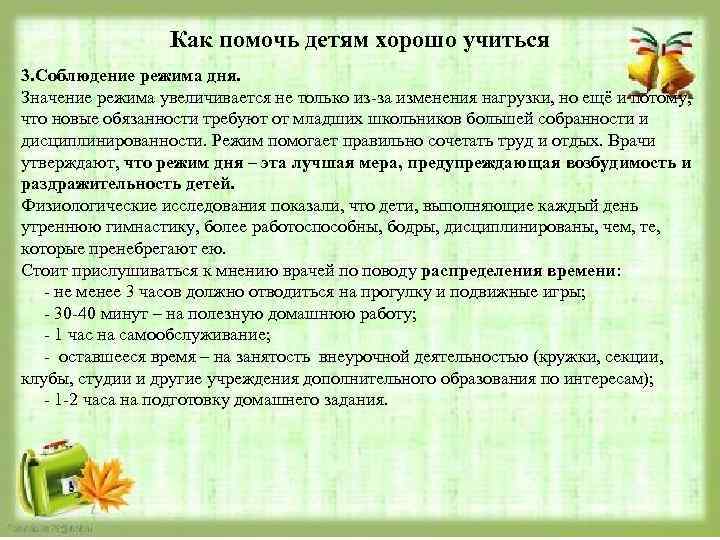 Как помочь детям хорошо учиться 3. Соблюдение режима дня. Значение режима увеличивается не только