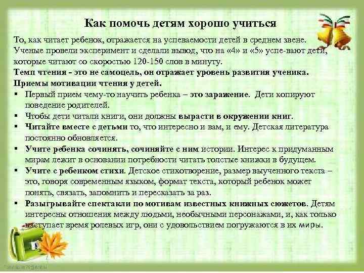 Как помочь детям хорошо учиться То, как читает ребенок, отражается на успеваемости детей в