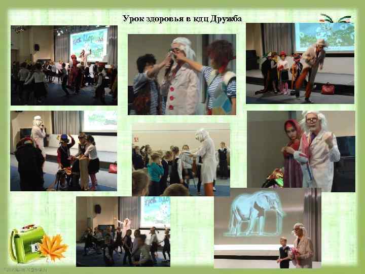 Урок здоровья в кдц Дружба 
