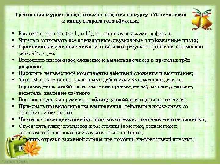 Требования к уровню подготовки учащихся по курсу «Математика» к концу второго года обучения §