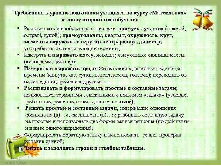 Требования к уровню подготовки учащихся по курсу «Математика» к концу второго года обучения §