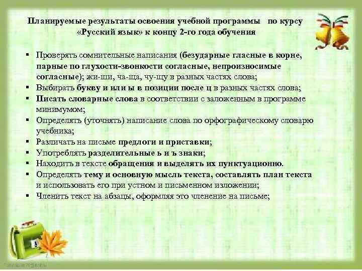Планируемые результаты освоения учебной программы по курсу «Русский язык» к концу 2 го года