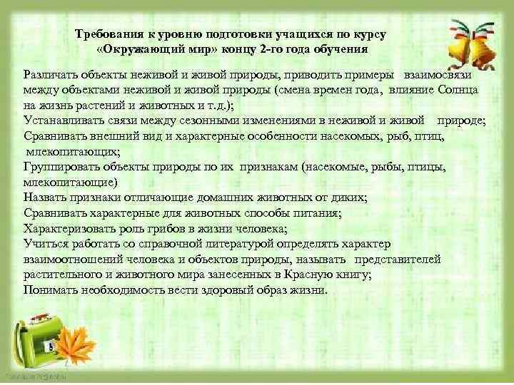 Требования к уровню подготовки учащихся по курсу «Окружающий мир» концу 2 го года обучения