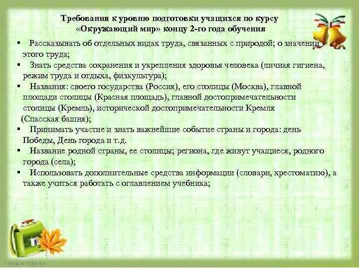 Требования к уровню подготовки учащихся по курсу «Окружающий мир» концу 2 го года обучения