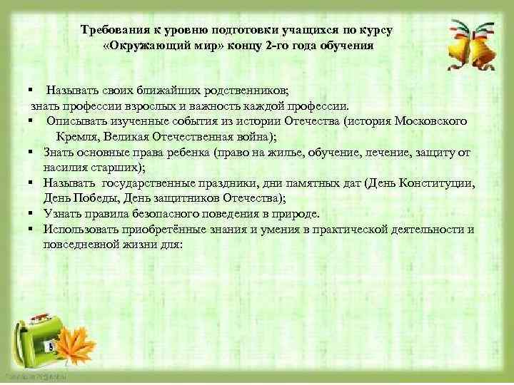 Требования к уровню подготовки учащихся по курсу «Окружающий мир» концу 2 го года обучения