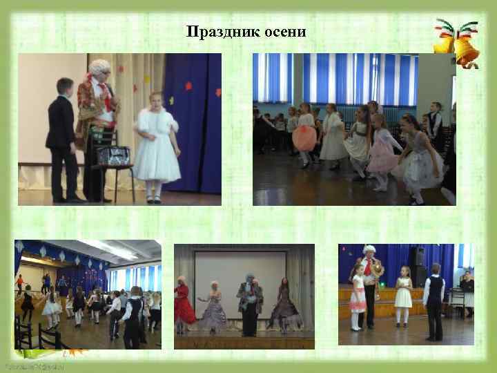 Праздник осени 