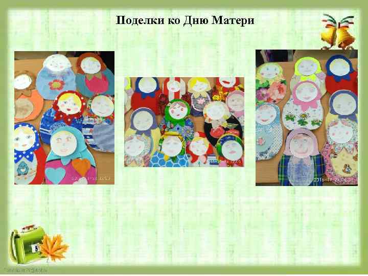 Поделки ко Дню Матери 