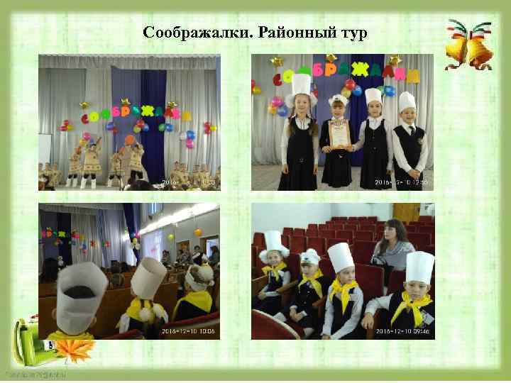 Соображалки. Районный тур 