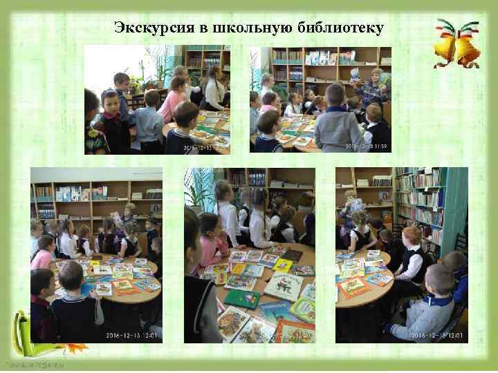 Экскурсия в школьную библиотеку 