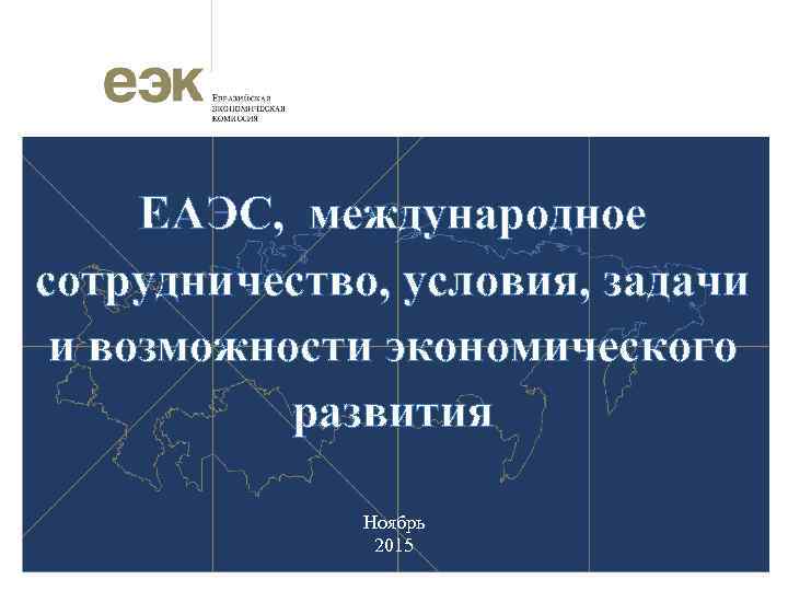 В поисках новой архитектуры многополярности международное сотрудничество еаэс