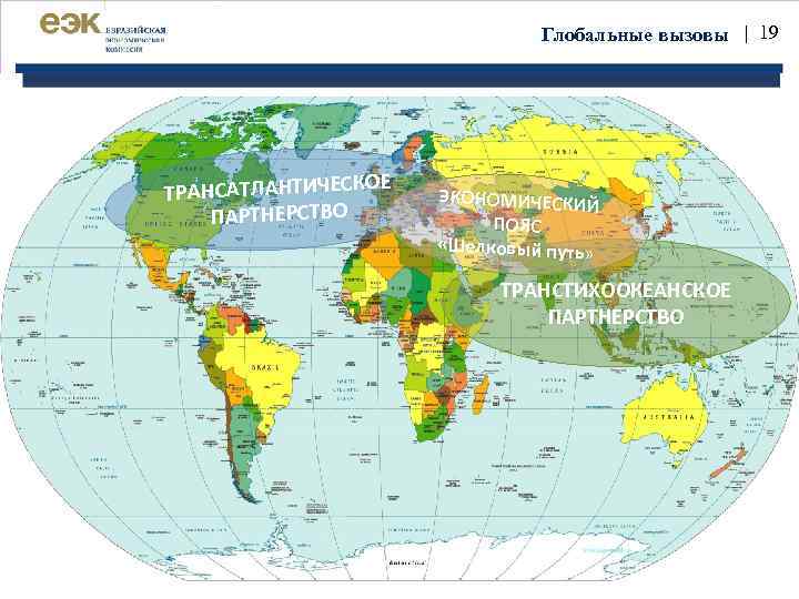 Глобальные вызовы | 19 ОЕ ТРАНСАТЛАНТИЧЕСК ПАРТНЕРСТВО ЭКОНОМИЧЕСКИ Й ПОЯС «Шелковый путь » ТРАНСТИХООКЕАНСКОЕ