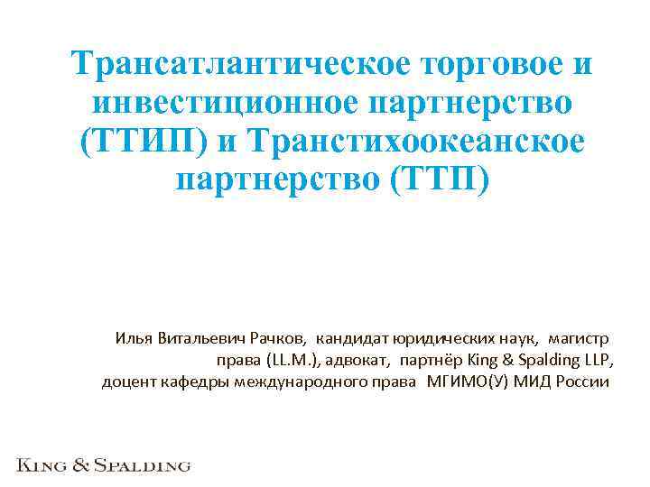 Трансатлантическое торговое и инвестиционное партнерство (ТТИП) и Транстихоокеанское партнерство (ТТП) Илья Витальевич Рачков,  кандидат