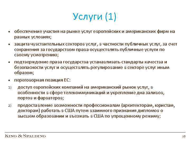 Услуги (1) • • 1) 2) обеспечение участия на рынке услуг европейских и американских