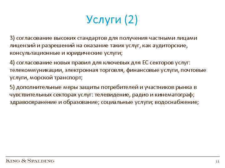 Услуги (2) 3) согласование высоких стандартов для получения частными лицами лицензий и разрешений на